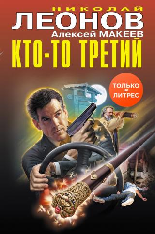 Кто-то третий [litres][сборник]