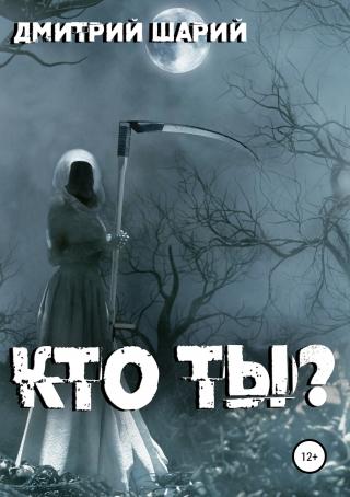 Кто ты?