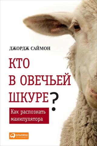 Кто в овечьей шкуре? [Как распознать манипулятора]