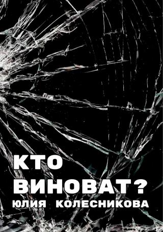 Кто виноват?