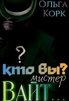 Кто вы? Мистер Вайт...