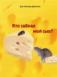 Кто забрал мой сыр?