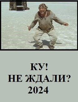 Ку! Не ждали? (СИ)