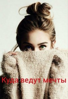 Куда ведут мечты