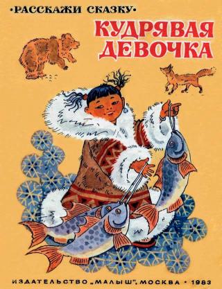 Кудрявая девочка [Чукотская народная сказка] [1983]