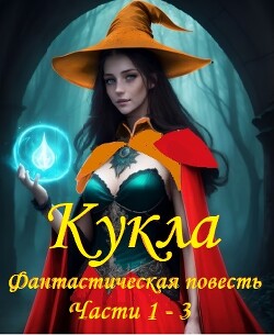 Кукла, фантастическая повесть, части 1 - 3