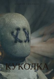 Куколка