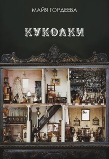 Куколки