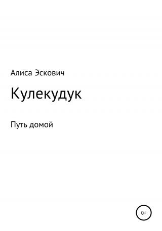 Кулекудук