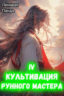 Культивация рунного мастера 4 (СИ)