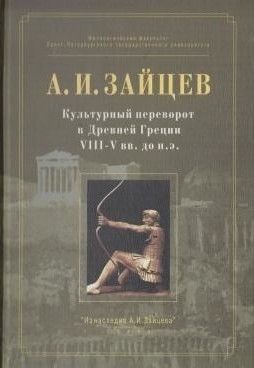 Культурный переворот в Древней Греции VIII—V вв. до н.э.