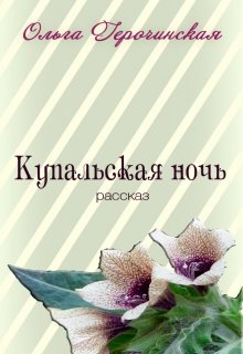 Купальская ночь