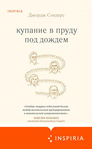 Купание в пруду под дождем [litres][A Swim in a Pond in the Rain: In Which Four Russians Give a Master Class on Writing, Reading, and Life]