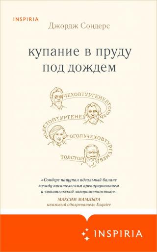 Купание в пруду под дождем [litres, с оптим. обл.][A Swim in a Pond in the Rain: In Which Four Russians Give a Master Class on Writing, Reading, and Life]