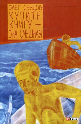 Купите книгу, она смешная