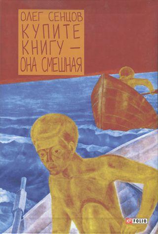 Купите книгу — она смешная