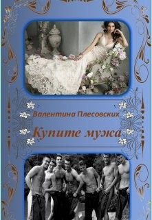 Купите мужа (СИ)