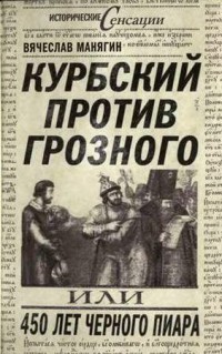 Курбский против Грозного, или 450 лет чёрного пиара