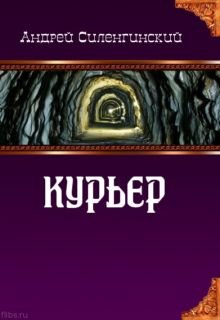 Курьер