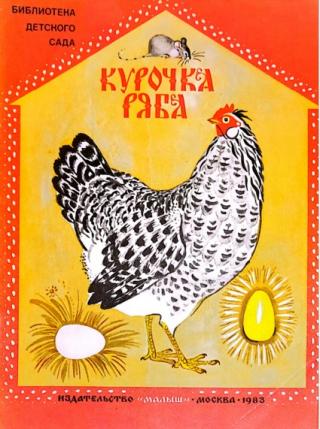 Курочка Ряба [Худ. В. Лосин.]