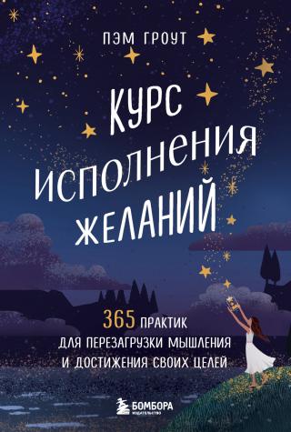 Курс исполнения желаний. 365 практик для перезагрузки мышления и достижения своих целей [litres]