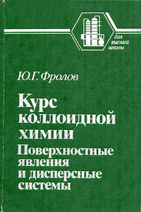 Курс коллоидной химии. Поверхностные явления и дисперсные системы [2-е изд.]