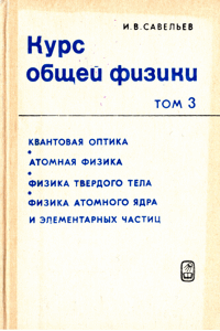 Курс общей физики. Том 3 [3-е изд.]