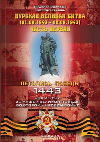 Курская великая битва (01.06.1943 – 31.07.1943). Часть 1