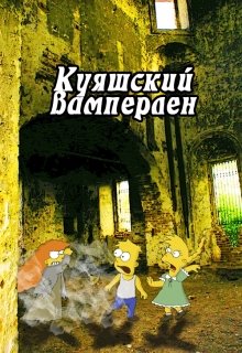 Куяшкий вамперлен. Дополнительные материалы