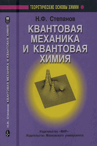 Квантовая механика и квантовая химия