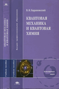 Квантовая механика и квантовая химия