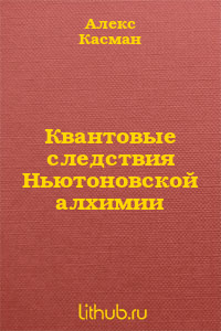 Квантовые следствия Ньютоновской алхимии