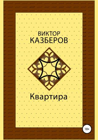 Квартира