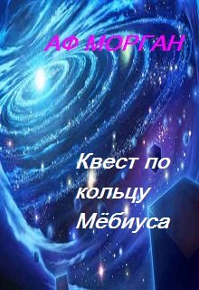 Квест по кольцу Мёбиуса