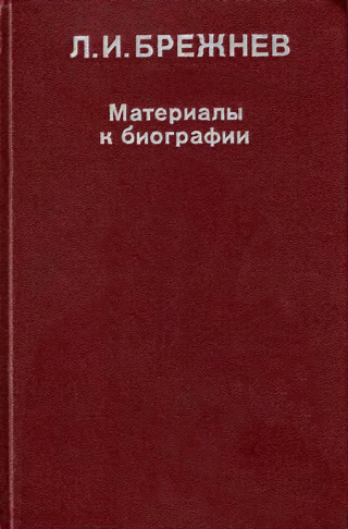 Л. И. Брежнев: Материалы к биографии