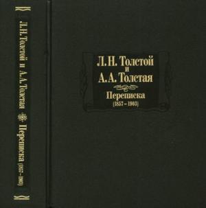 Л. Н. Толстой и А. А. Толстая. Переписка (1857-1903)