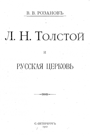 Л. Н. Толстой и Русская Церковь