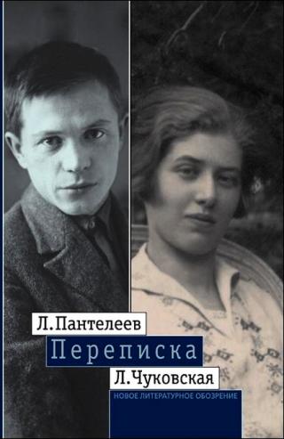 Л. Пантелеев — Л. Чуковская. Переписка (1929–1987) [Maxima-Library]