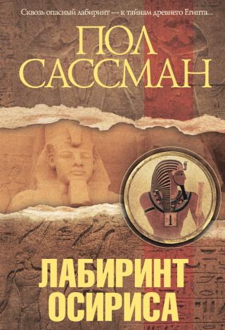 Лабиринт Осириса [The Labyrinth of Osiris-ru]