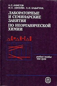 Лабораторные и семинарские занятия по общей и неорганической химии [2-е изд.]