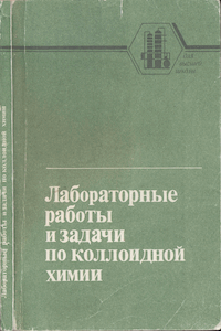 Лабораторные работы и задачи по коллоидной химии