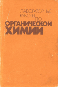 Лабораторные работы по органической химии [4-е изд.]