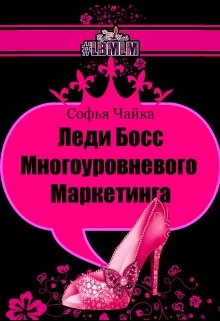 Lady Boss Многоуровневого Маркетинга