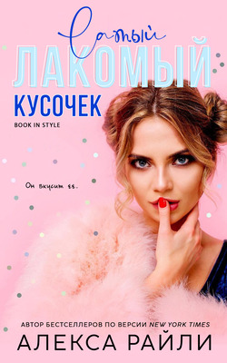 Лакомый кусочек [ЛП]