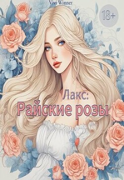 Лакс: Райские розы (СИ)