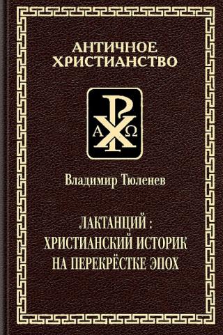 Лактанций: христианский историк на перекрестке эпох