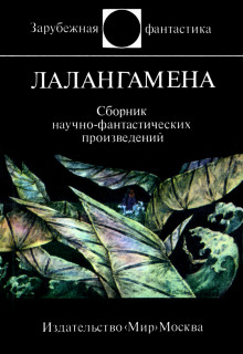 Лалангамена. Сборник фантастики