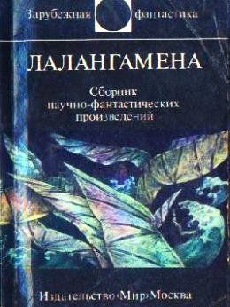 Лалангамена (сборник)