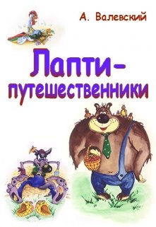 Лапти-путешественники