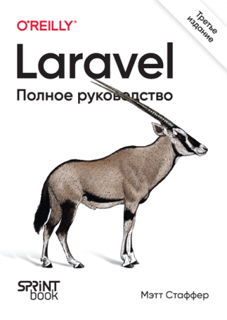 Laravel. Полное руководство [3-е издание]